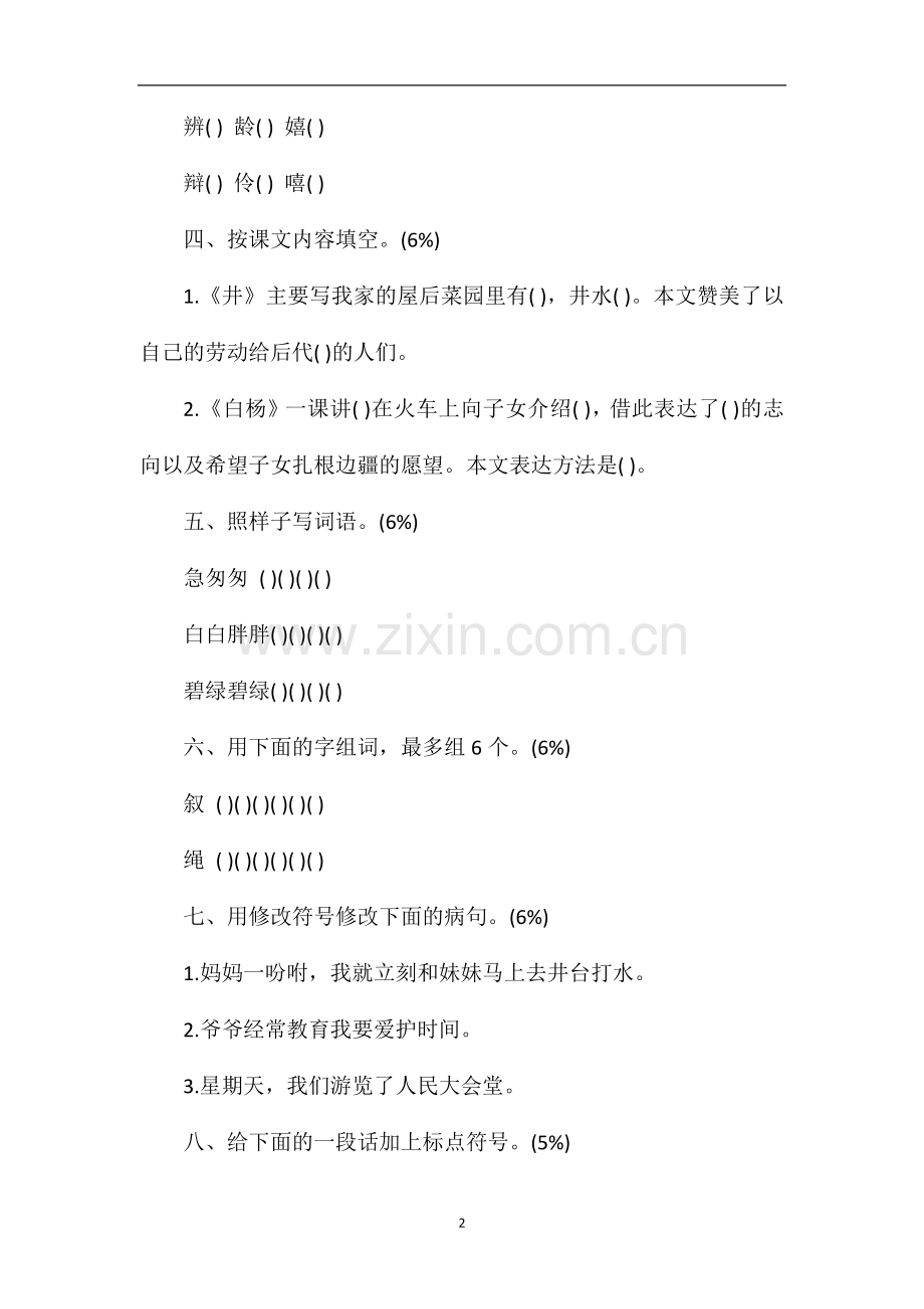 北京密云小学五年级上册语文第七单元试题.doc_第2页