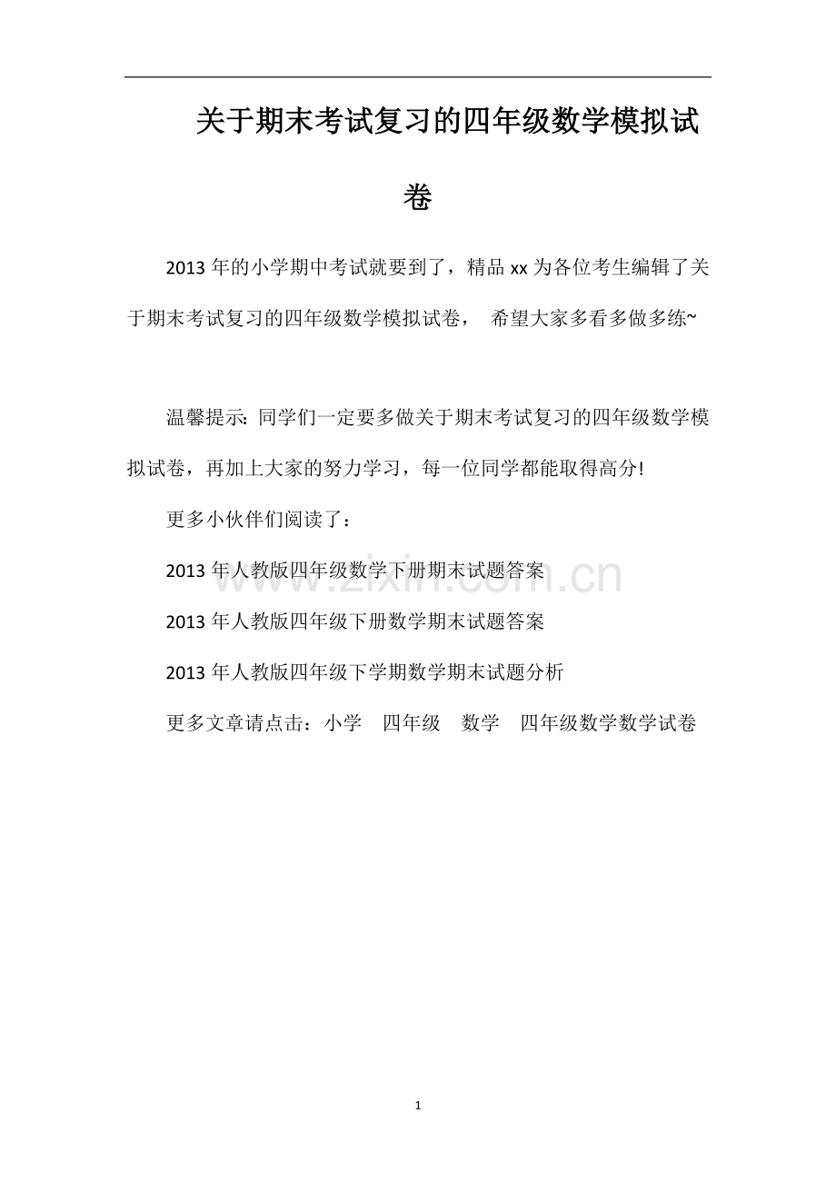 关于期末考试复习的四年级数学模拟试卷.doc_第1页