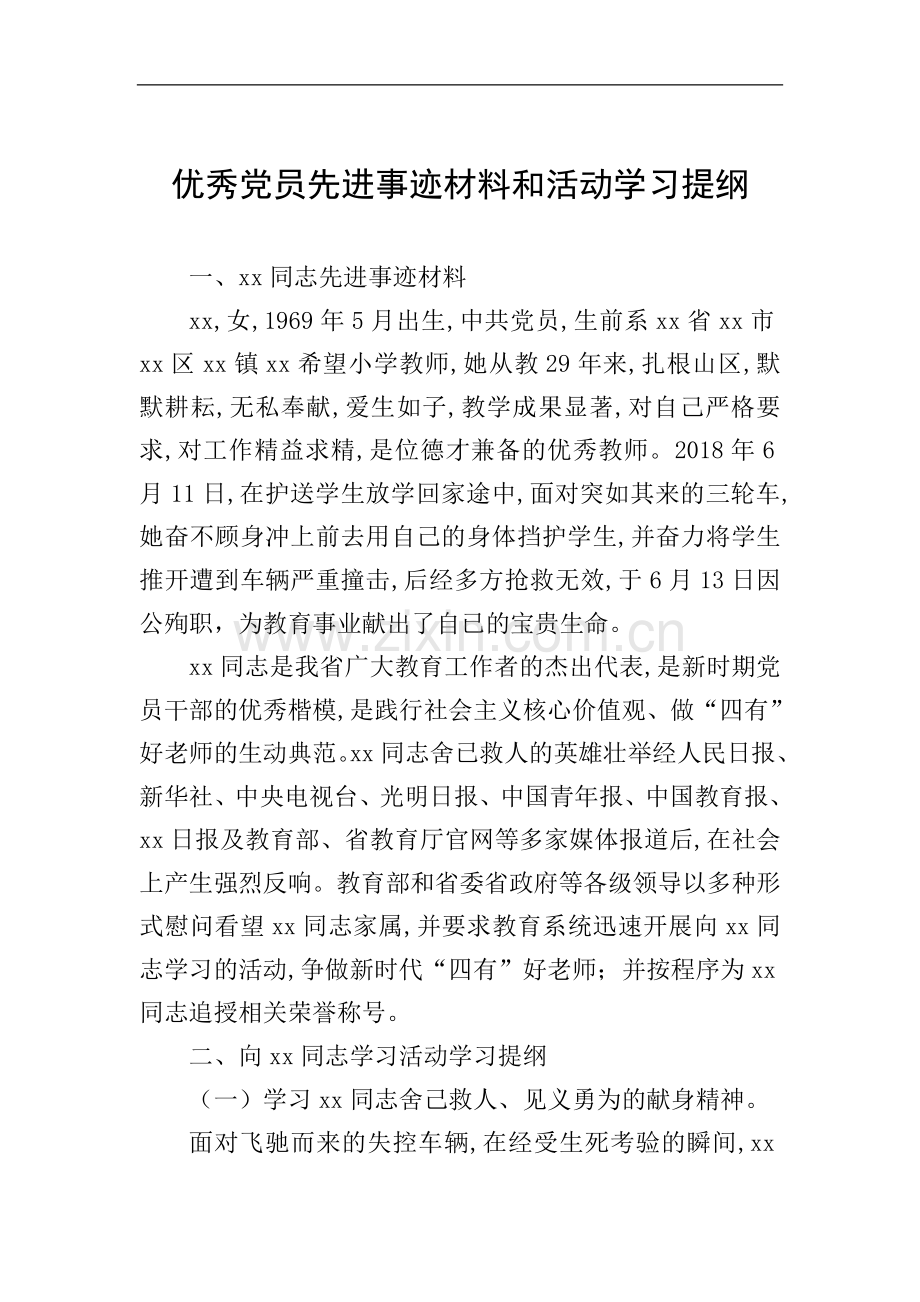 优秀党员先进事迹材料和活动学习提纲.doc_第1页