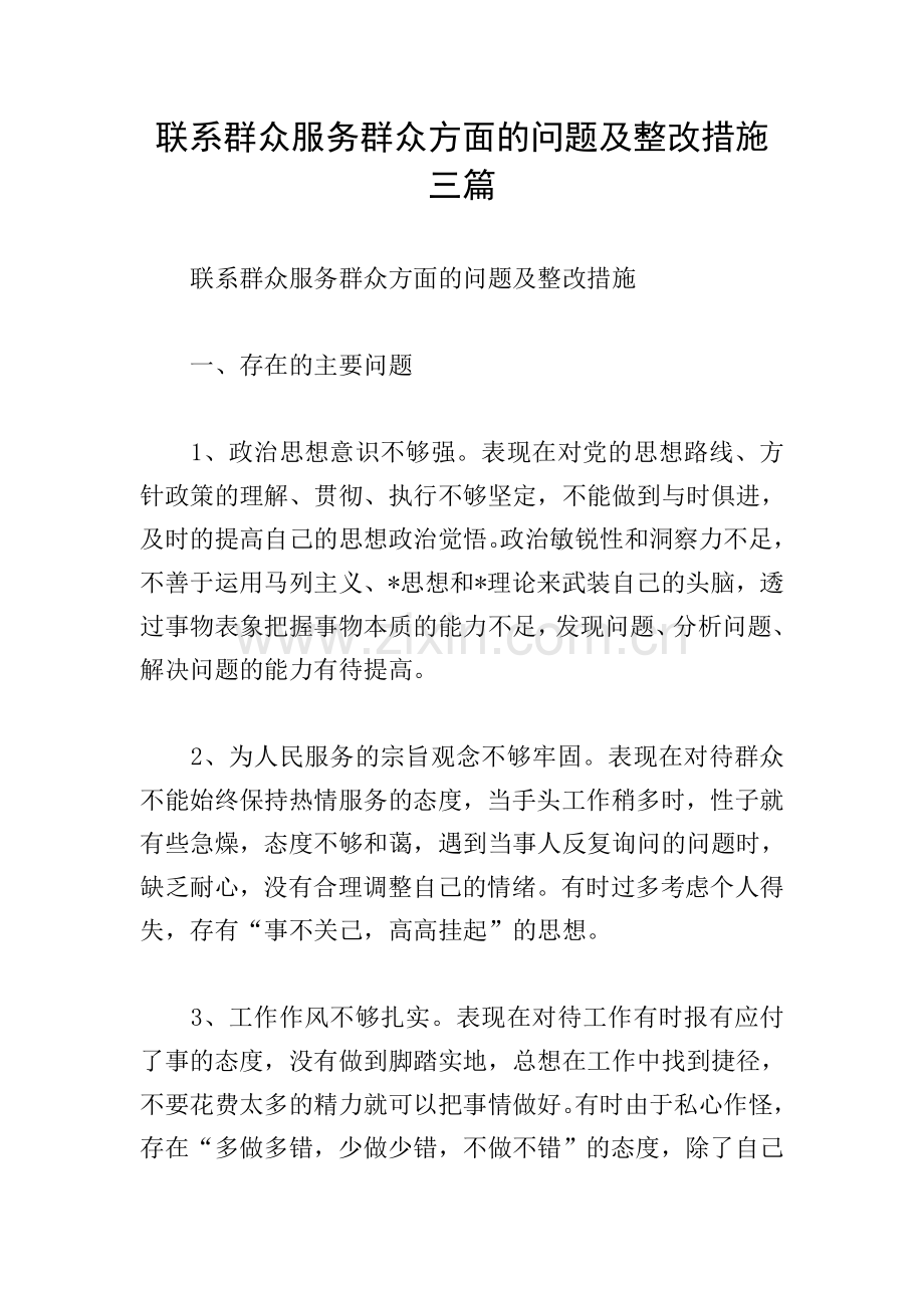 联系群众服务群众方面的问题及整改措施三篇.doc_第1页