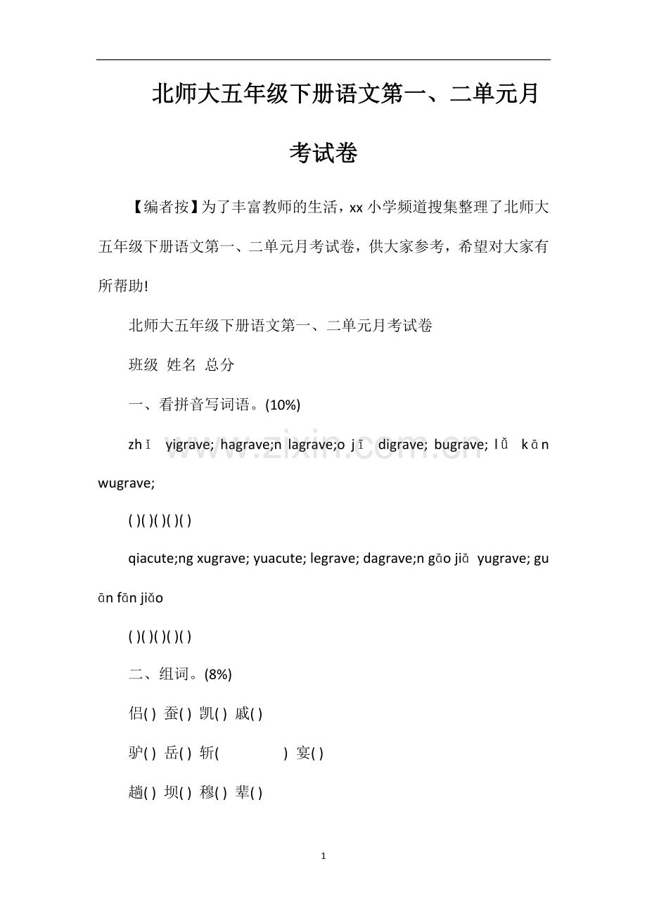 北师大五年级下册语文第一、二单元月考试卷.doc_第1页
