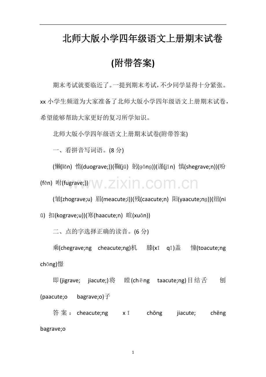 北师大版小学四年级语文上册期末试卷(附带答案).doc_第1页