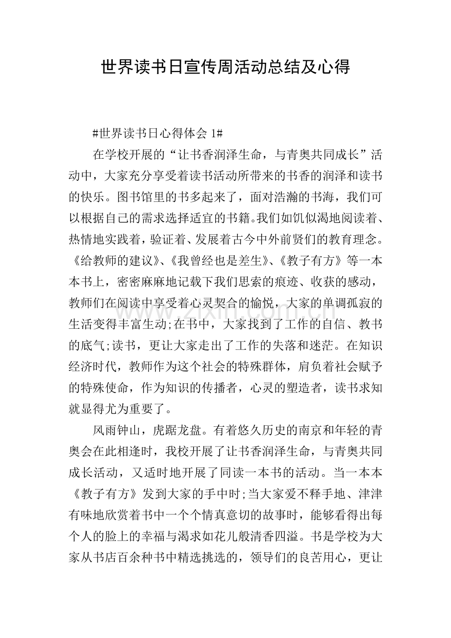 世界读书日宣传周活动总结及心得.doc_第1页