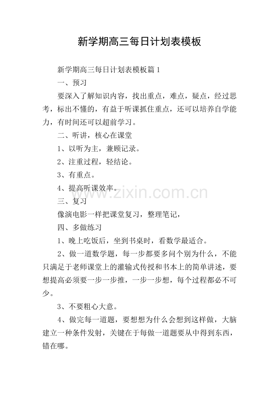 新学期高三每日计划表模板.doc_第1页