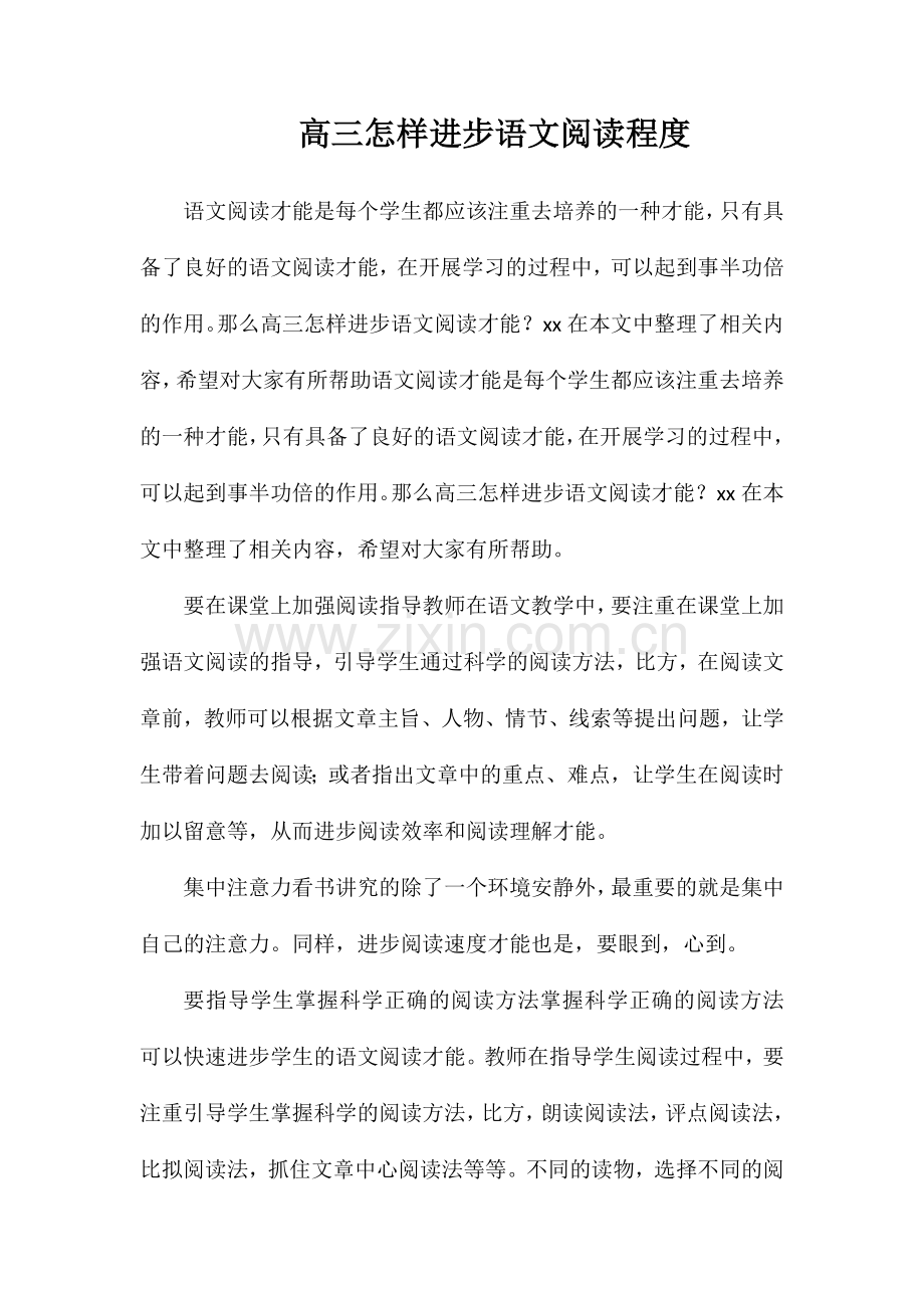高三怎样提高语文阅读水平.doc_第1页