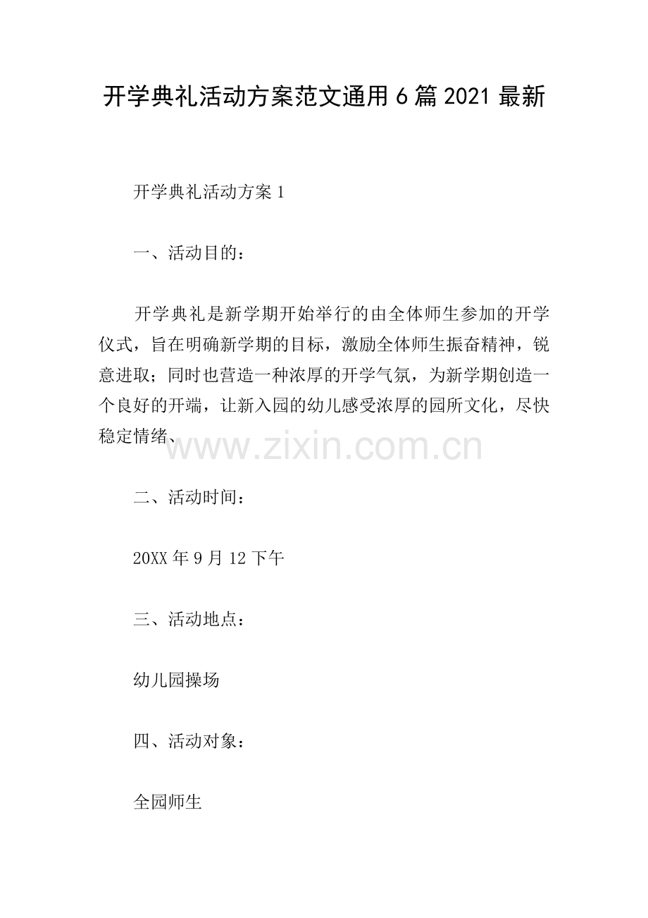 开学典礼活动方案范文通用6篇2021.doc_第1页