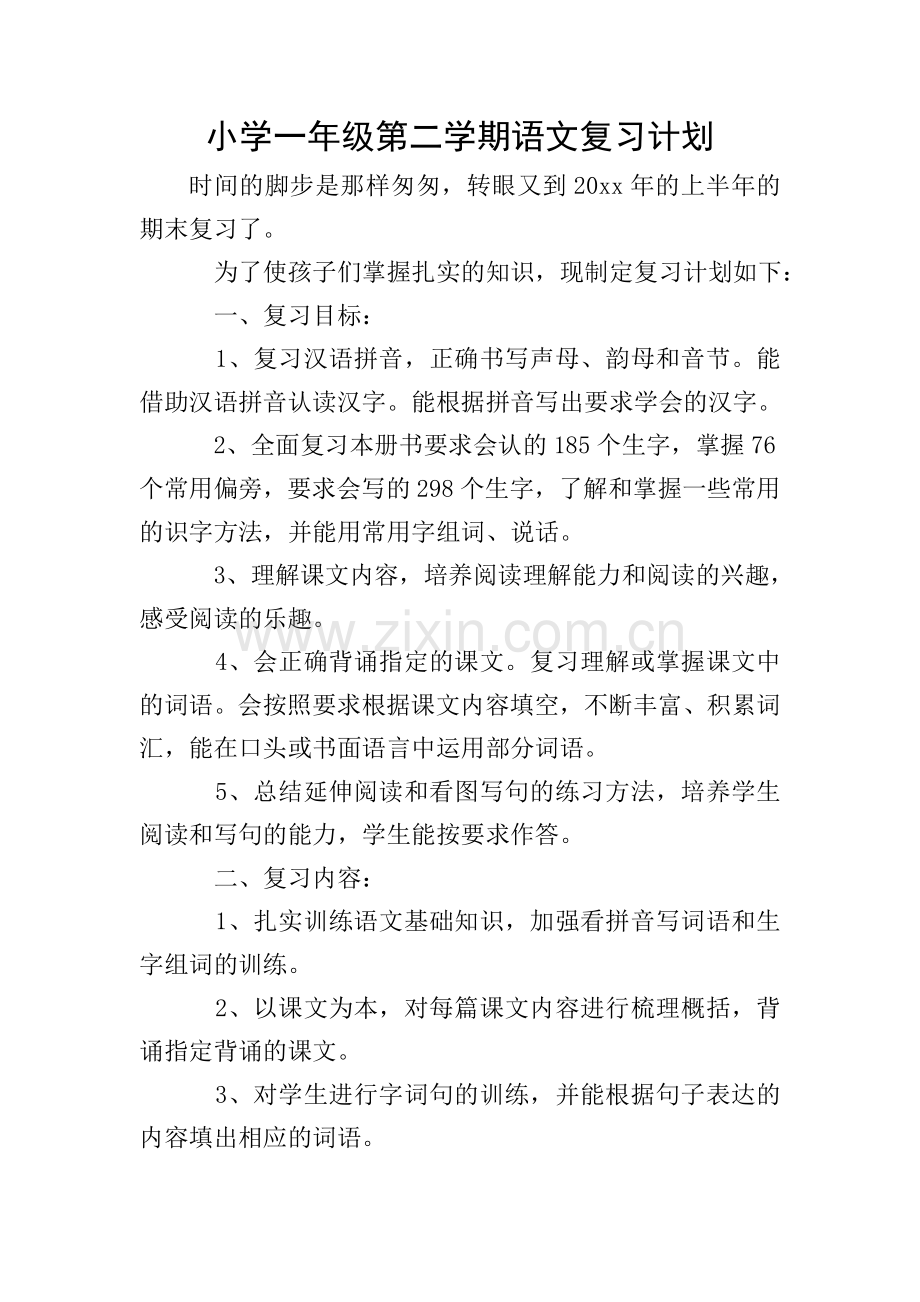 小学一年级第二学期语文复习计划.doc_第1页