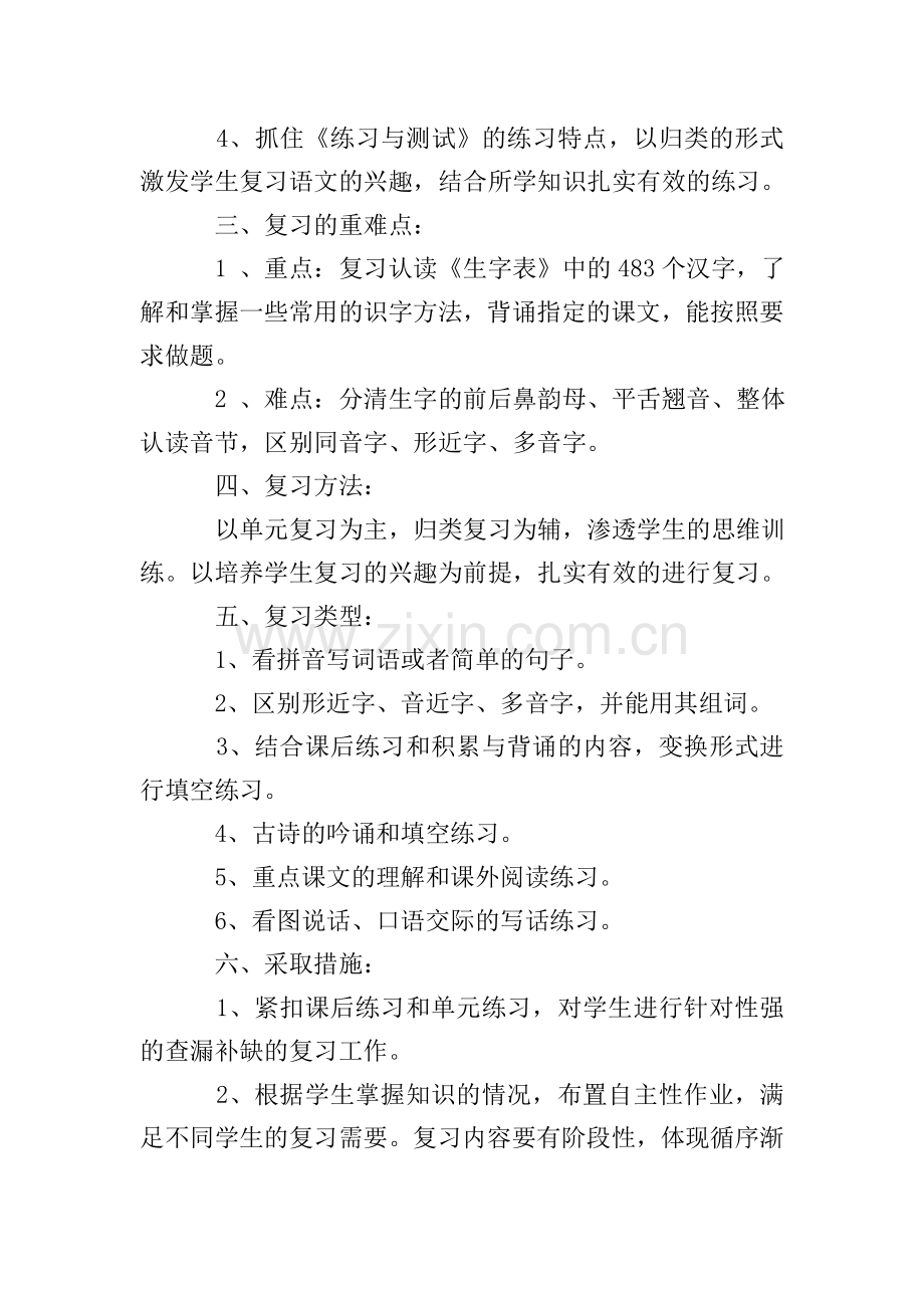 小学一年级第二学期语文复习计划.doc_第2页