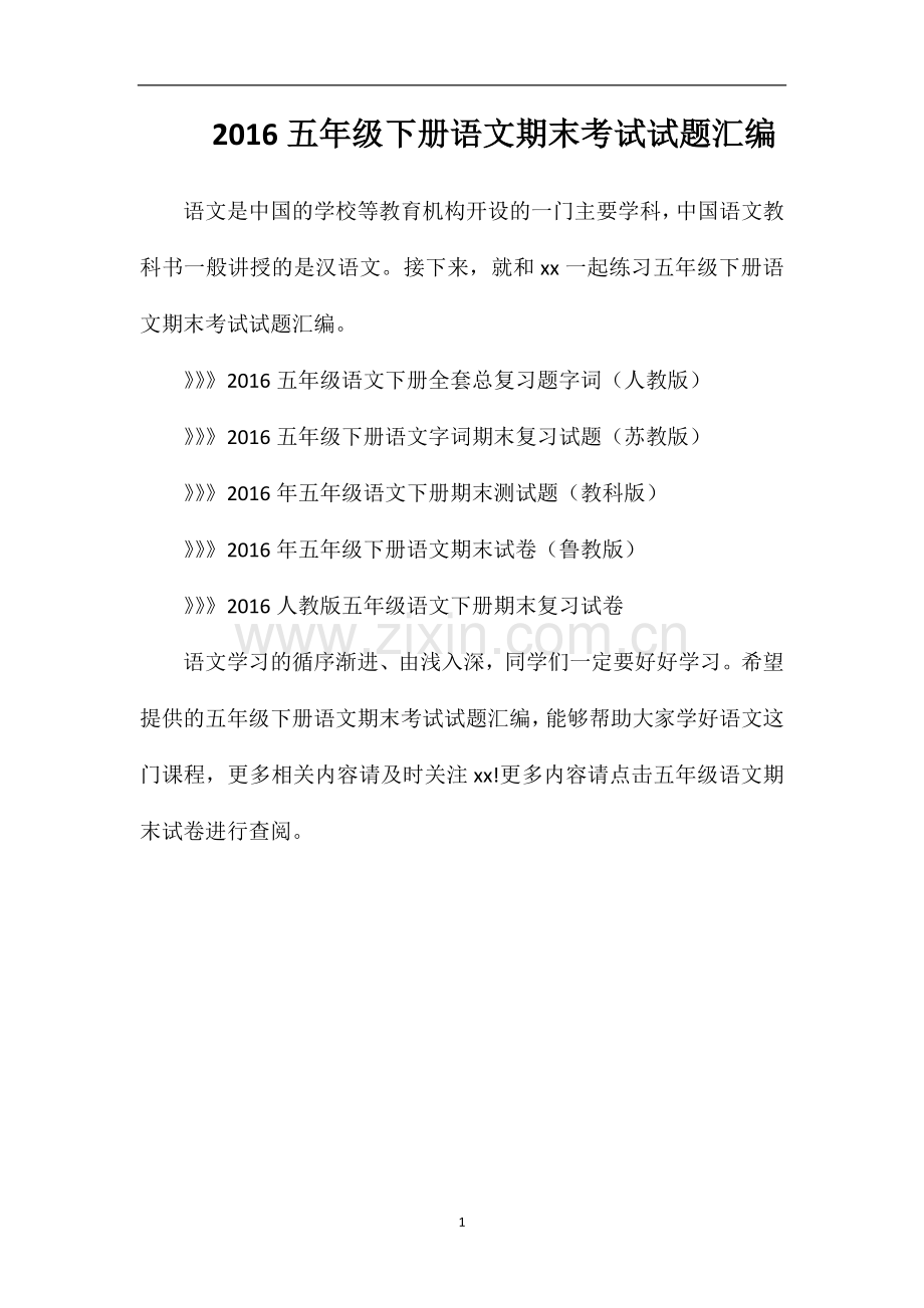 16五年级下册语文期末考试试题汇编.doc_第1页