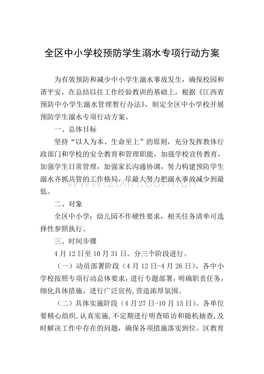 全区中小学校预防学生溺水专项行动方案.doc_第1页