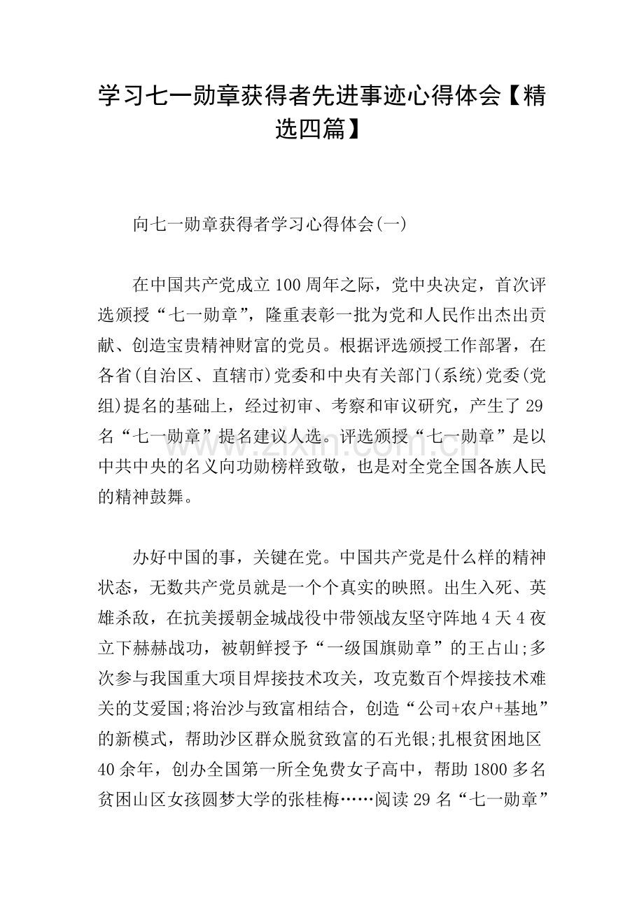 学习七一勋章获得者先进事迹心得体会【四篇】.doc_第1页