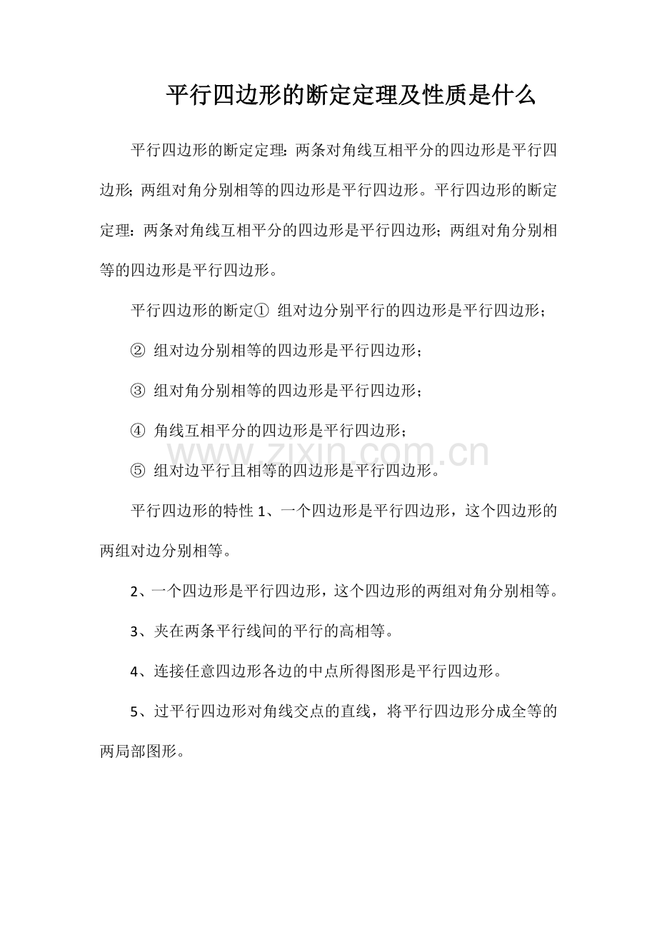 平行四边形的判定定理及性质是什么.doc_第1页