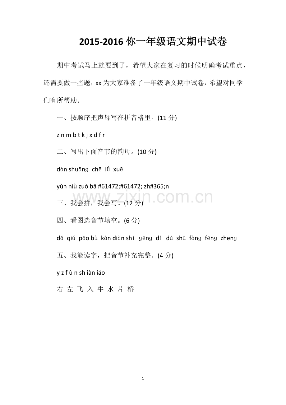 16你一年级语文期中试卷.doc_第1页