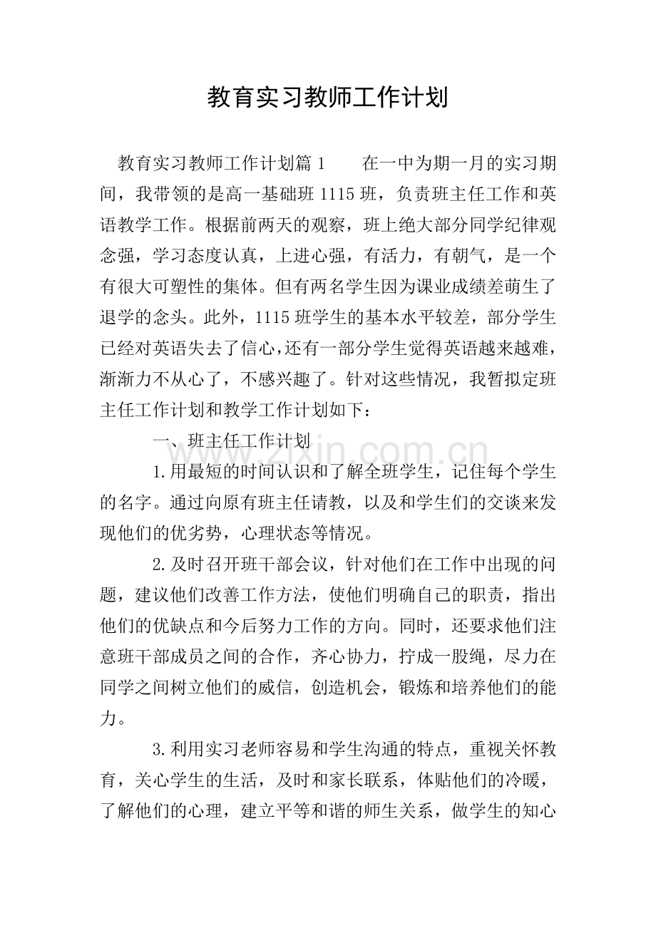 教育实习教师工作计划.doc_第1页