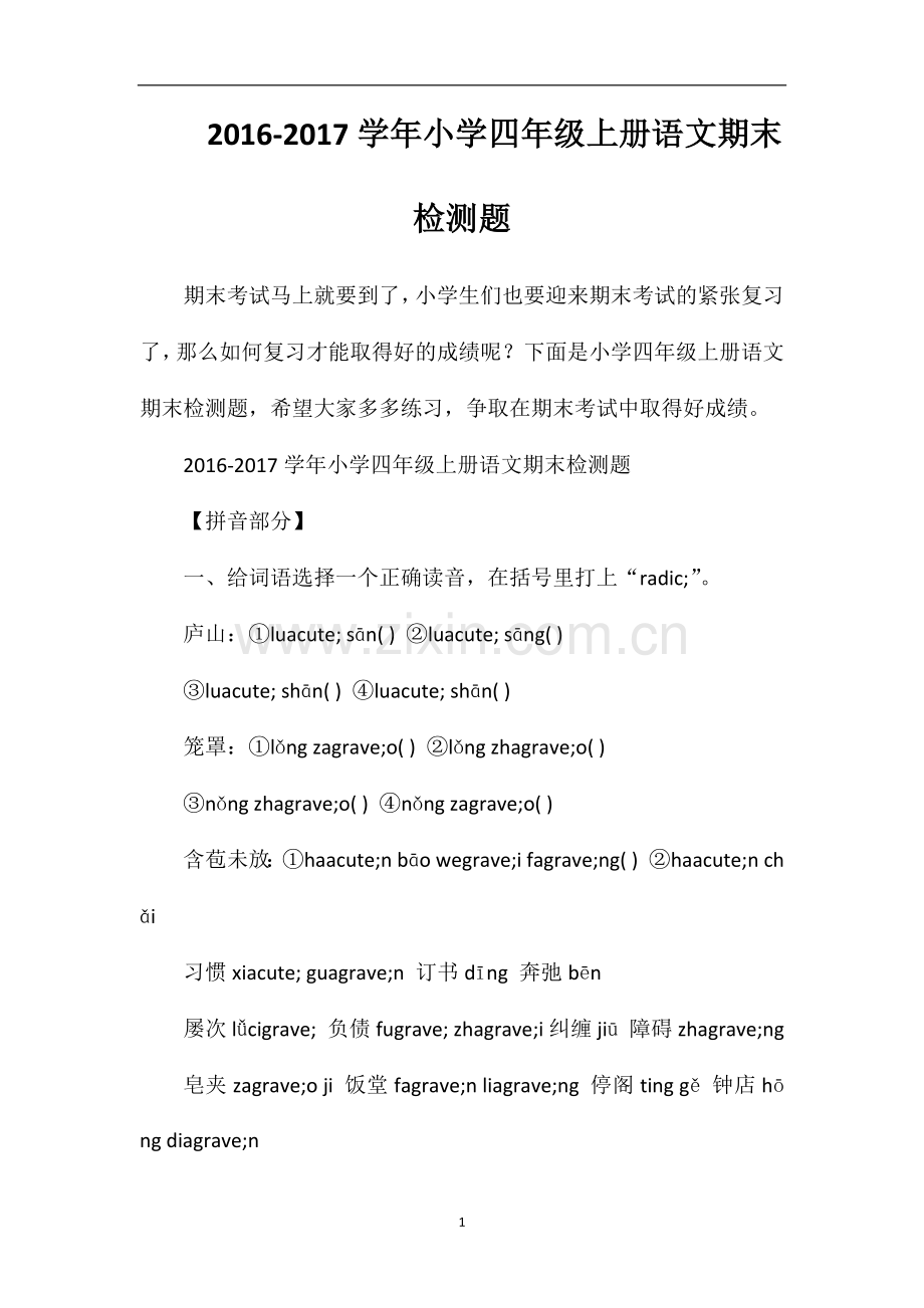 1617学年小学四年级上册语文期末检测题.doc_第1页