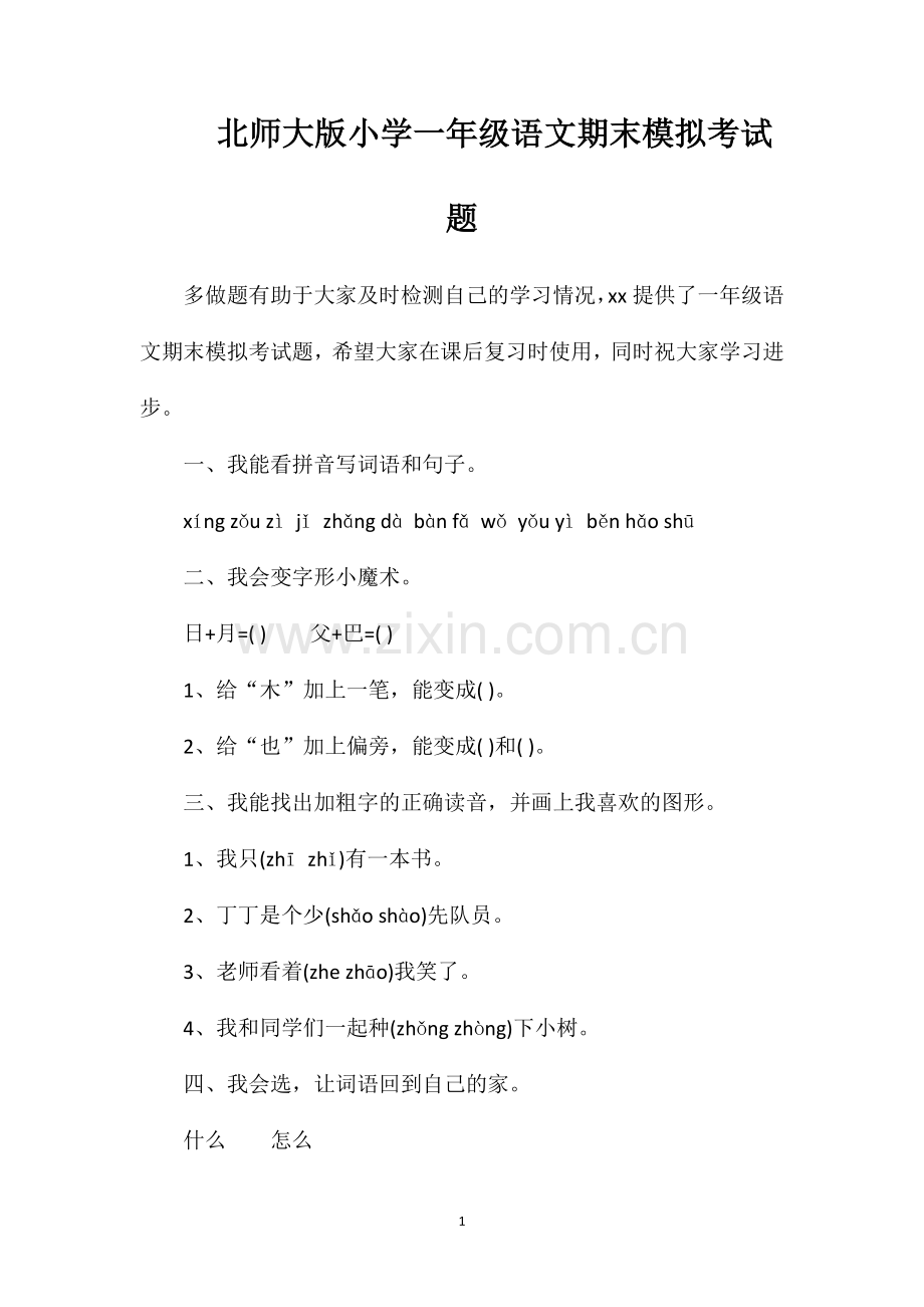 北师大版小学一年级语文期末模拟考试题.doc_第1页