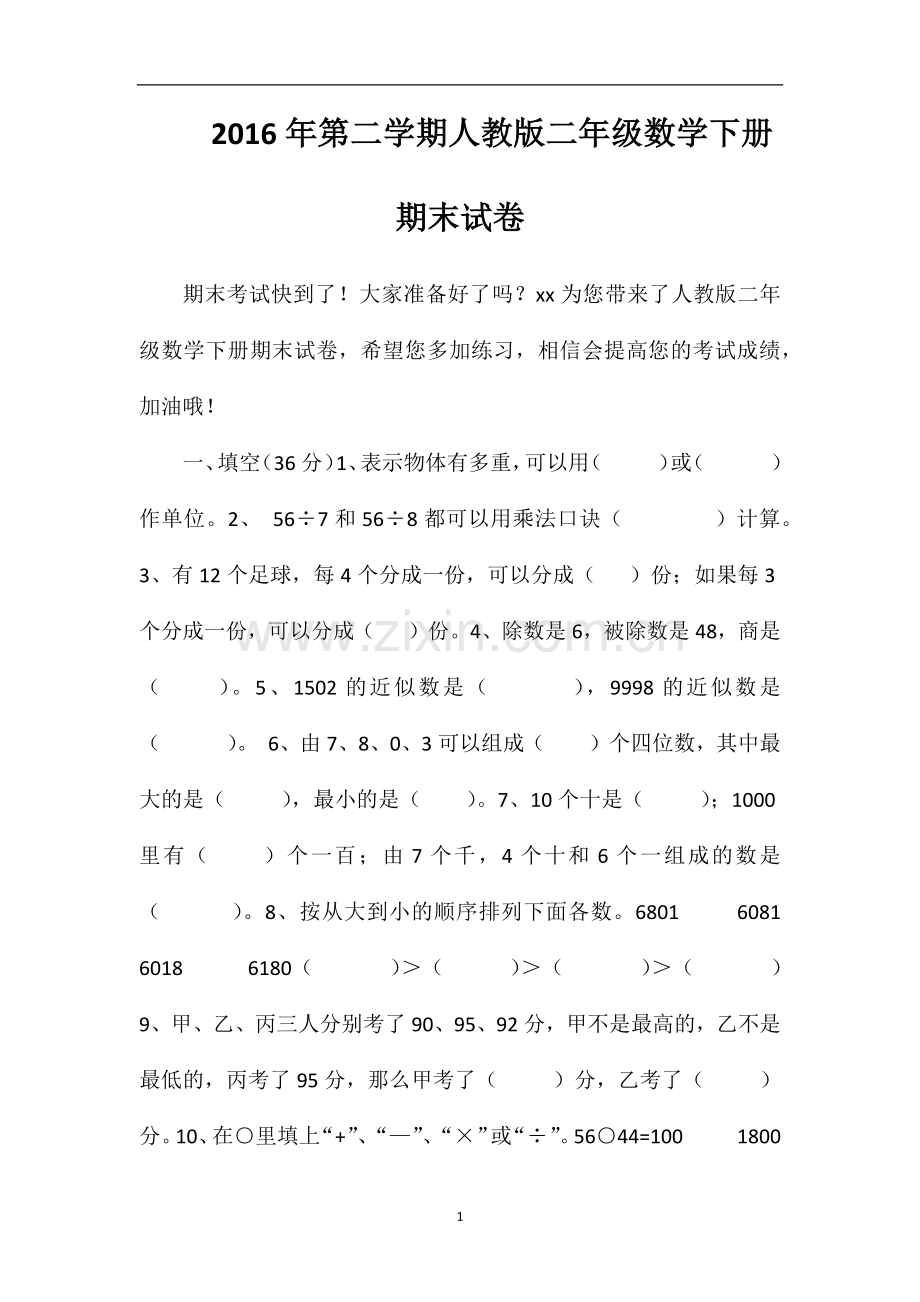 第二学期人教版二年级数学下册期末试卷.doc_第1页