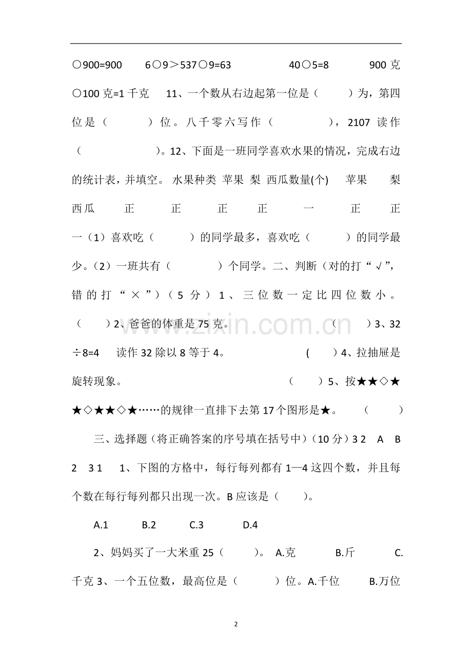 第二学期人教版二年级数学下册期末试卷.doc_第2页