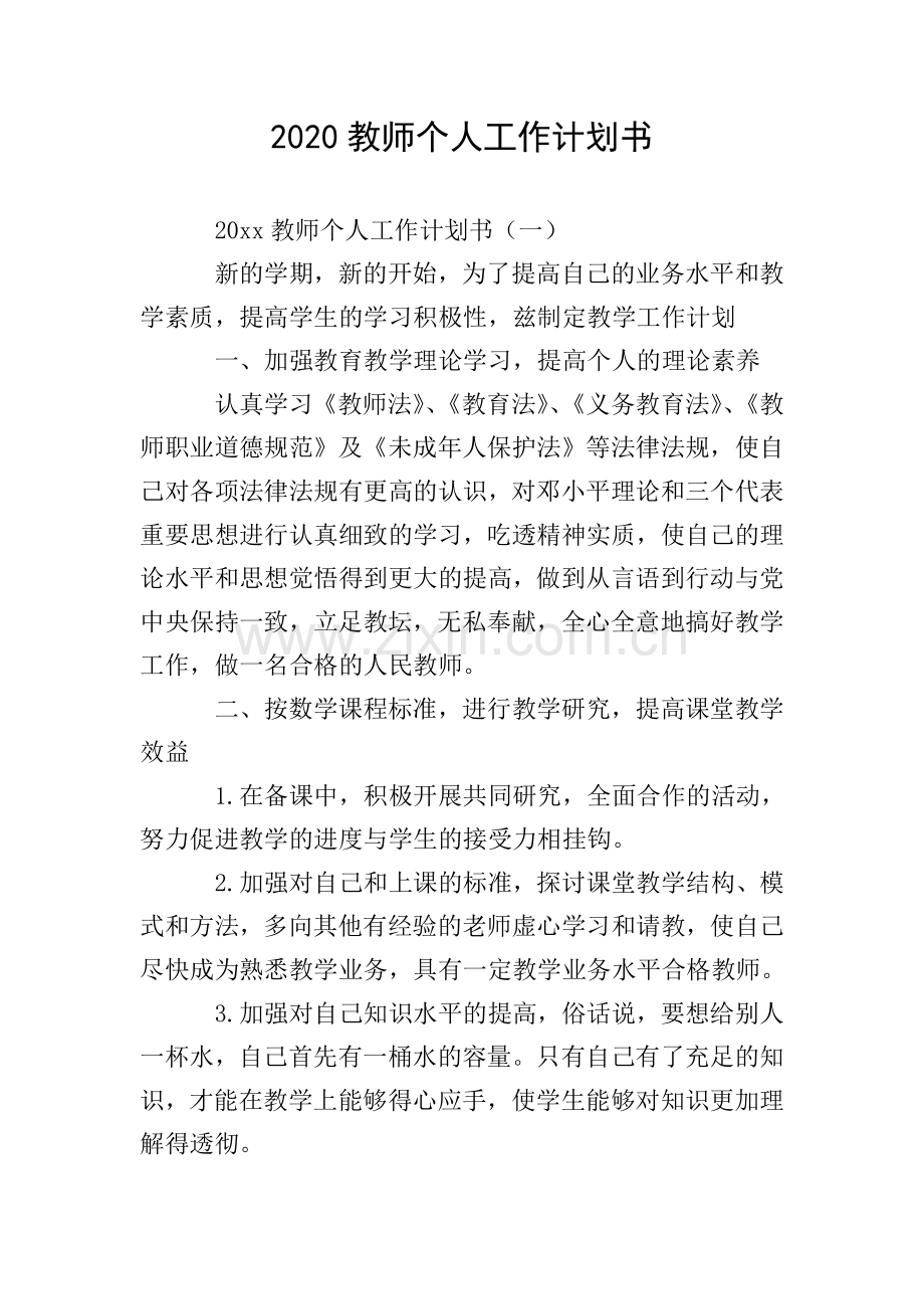 2020教师个人工作计划书.doc_第1页