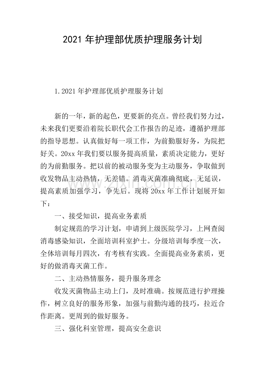 2021年护理部优质护理服务计划.doc_第1页