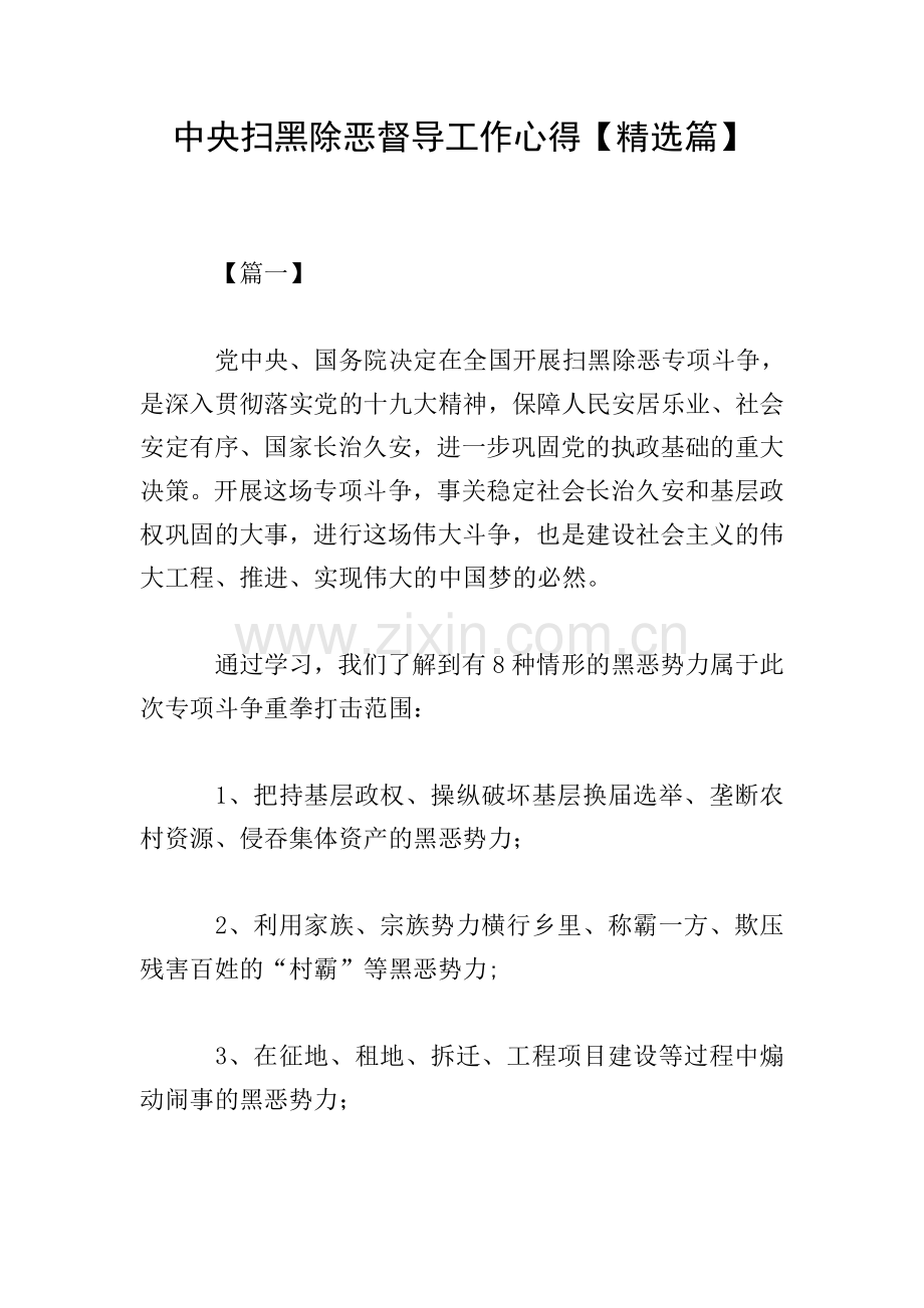 中央扫黑除恶督导工作心得【篇】.doc_第1页