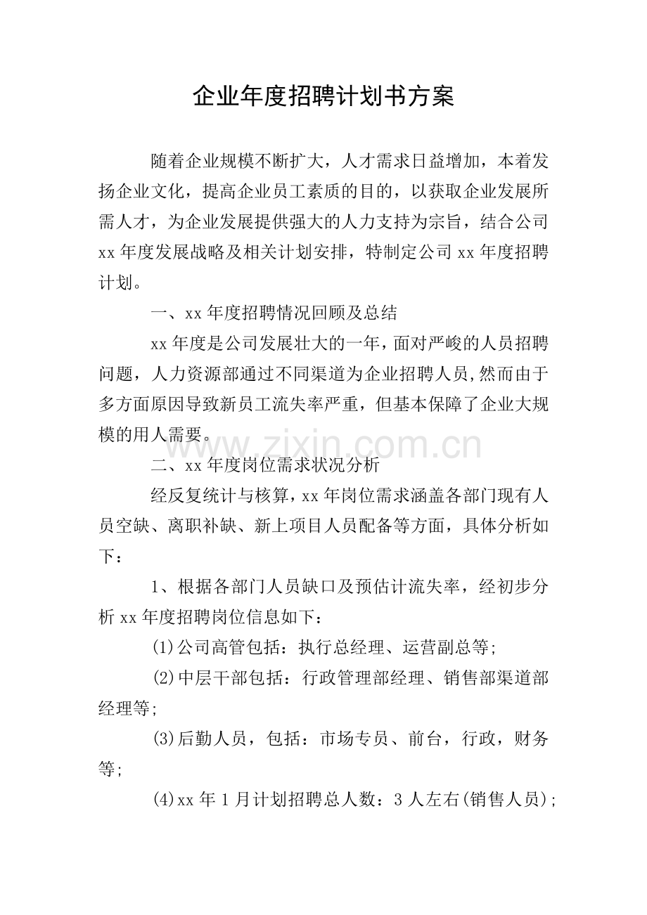 企业年度招聘计划书方案.doc_第1页