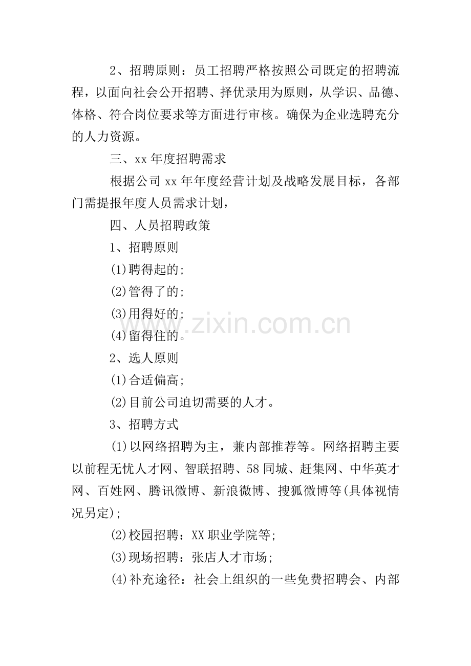 企业年度招聘计划书方案.doc_第2页