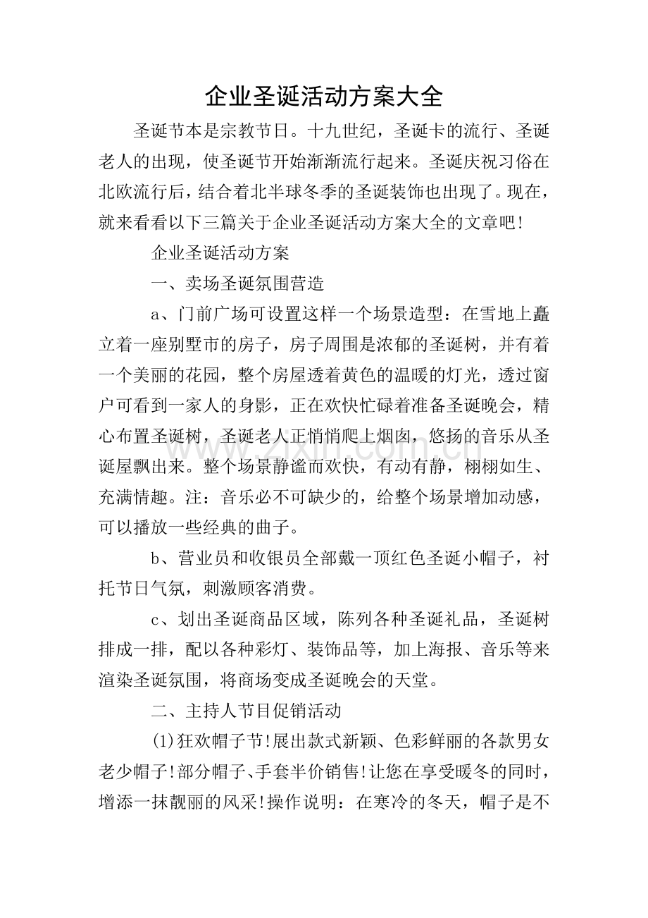 企业圣诞活动方案大全.doc_第1页