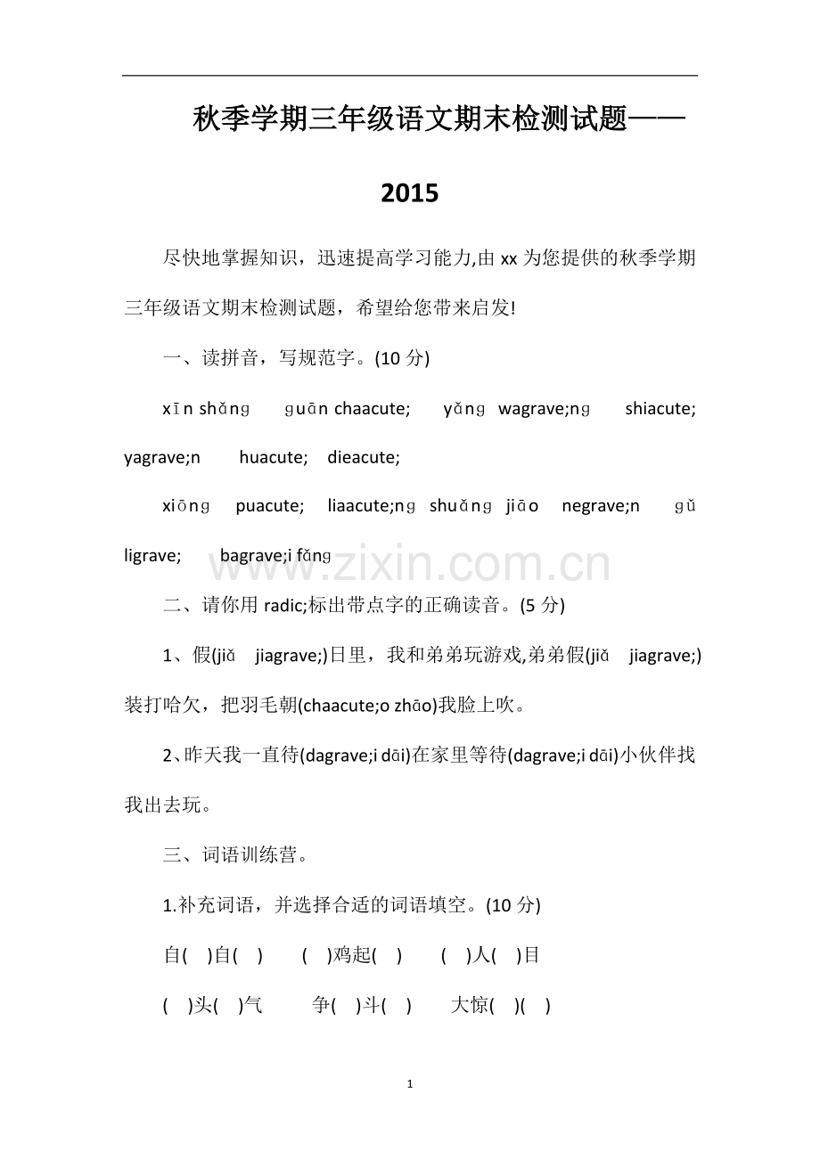 秋季学期三年级语文期末检测试题——.doc_第1页