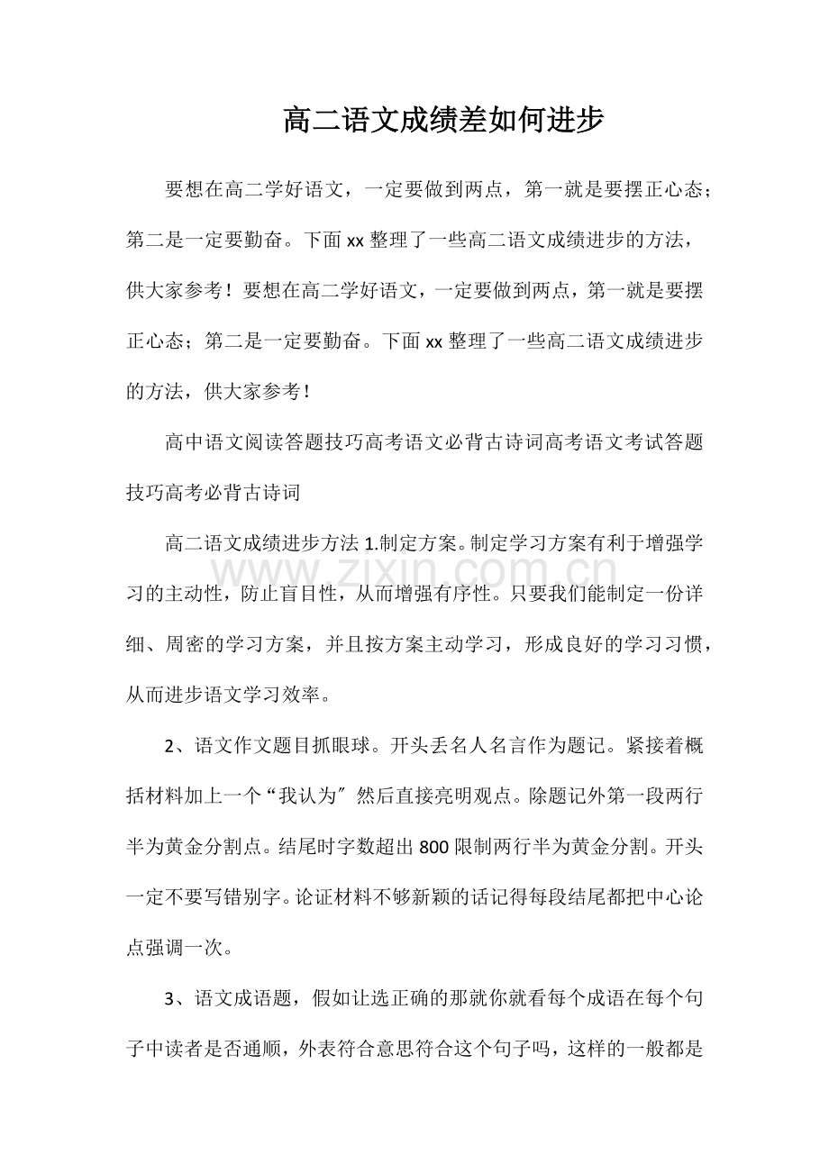 高二语文成绩差如何提高.doc_第1页