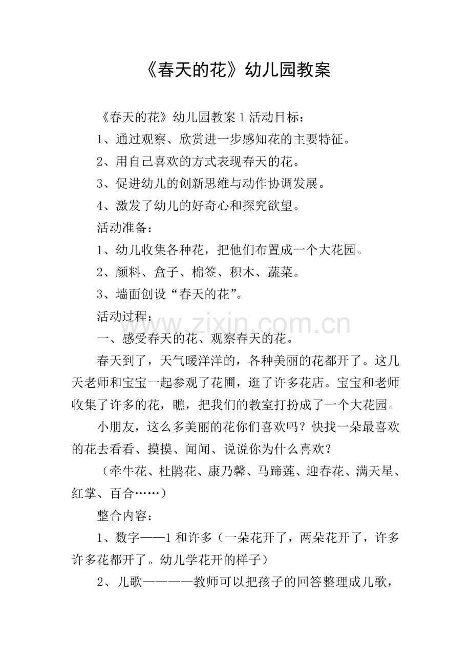 《春天的花》幼儿园教案.doc_第1页