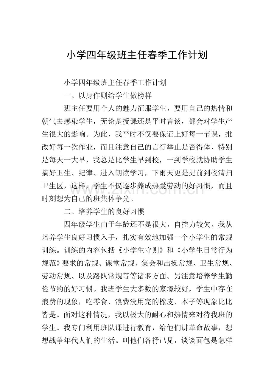 小学四年级班主任春季工作计划.doc_第1页
