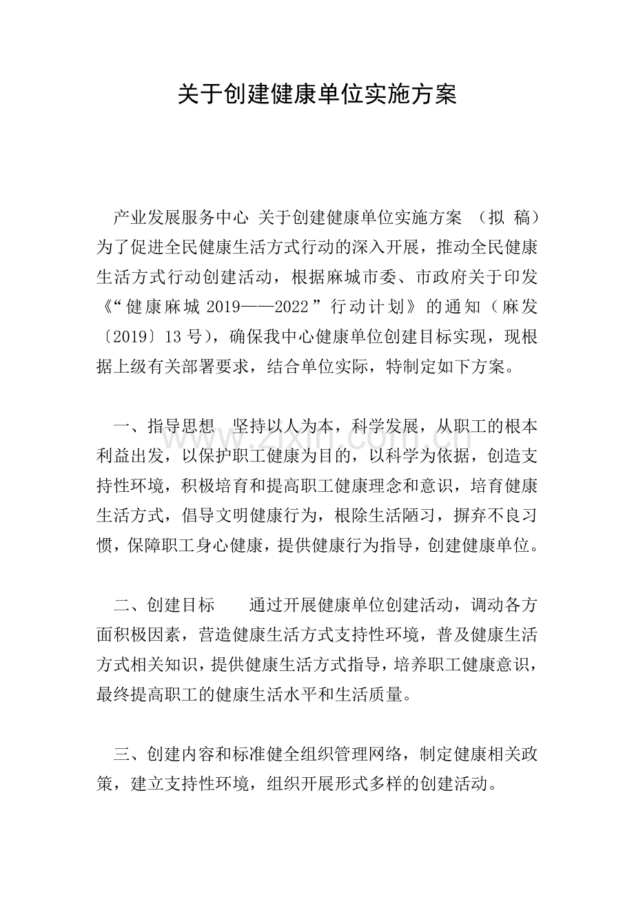 关于创建健康单位实施方案.doc_第1页