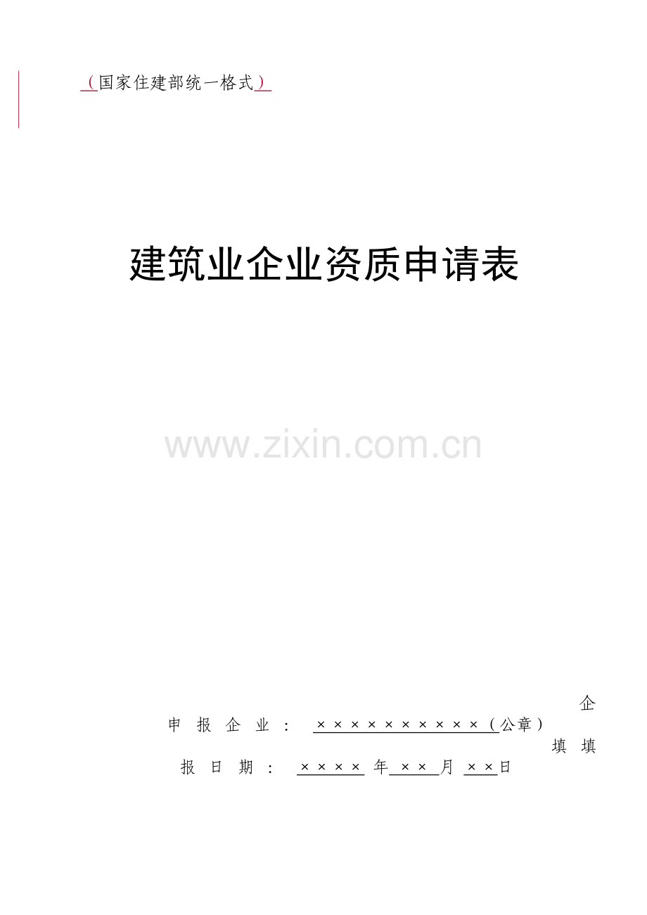 建筑业企业资质申请表(建设部统一标准格式).doc_第1页