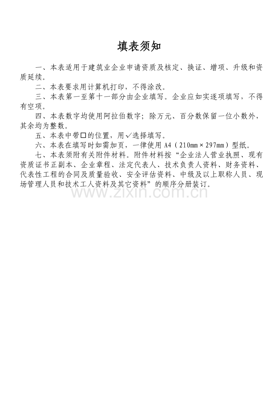 建筑业企业资质申请表(建设部统一标准格式).doc_第2页