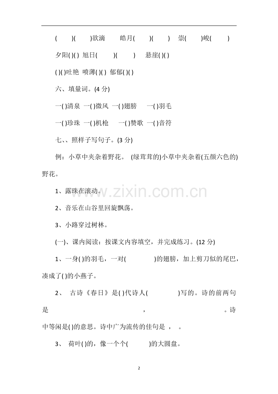 人教版二年级语文下册第一单元测试题.doc_第2页