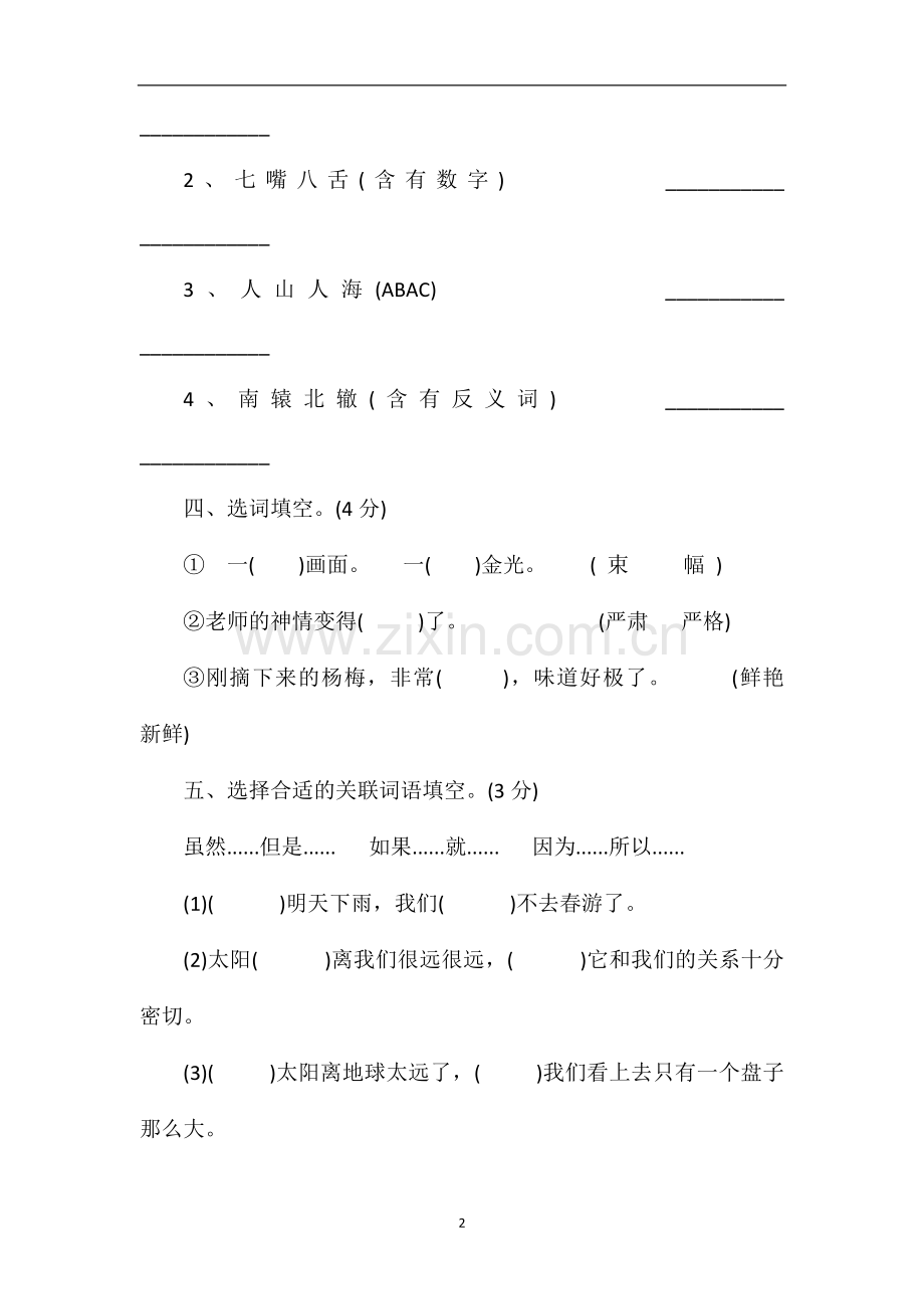 冀教版小学三年级语文下学期期末试题.doc_第2页