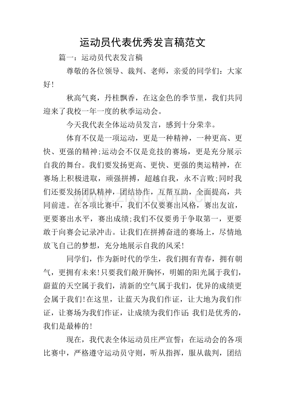 运动员代表优秀发言稿范文.doc_第1页
