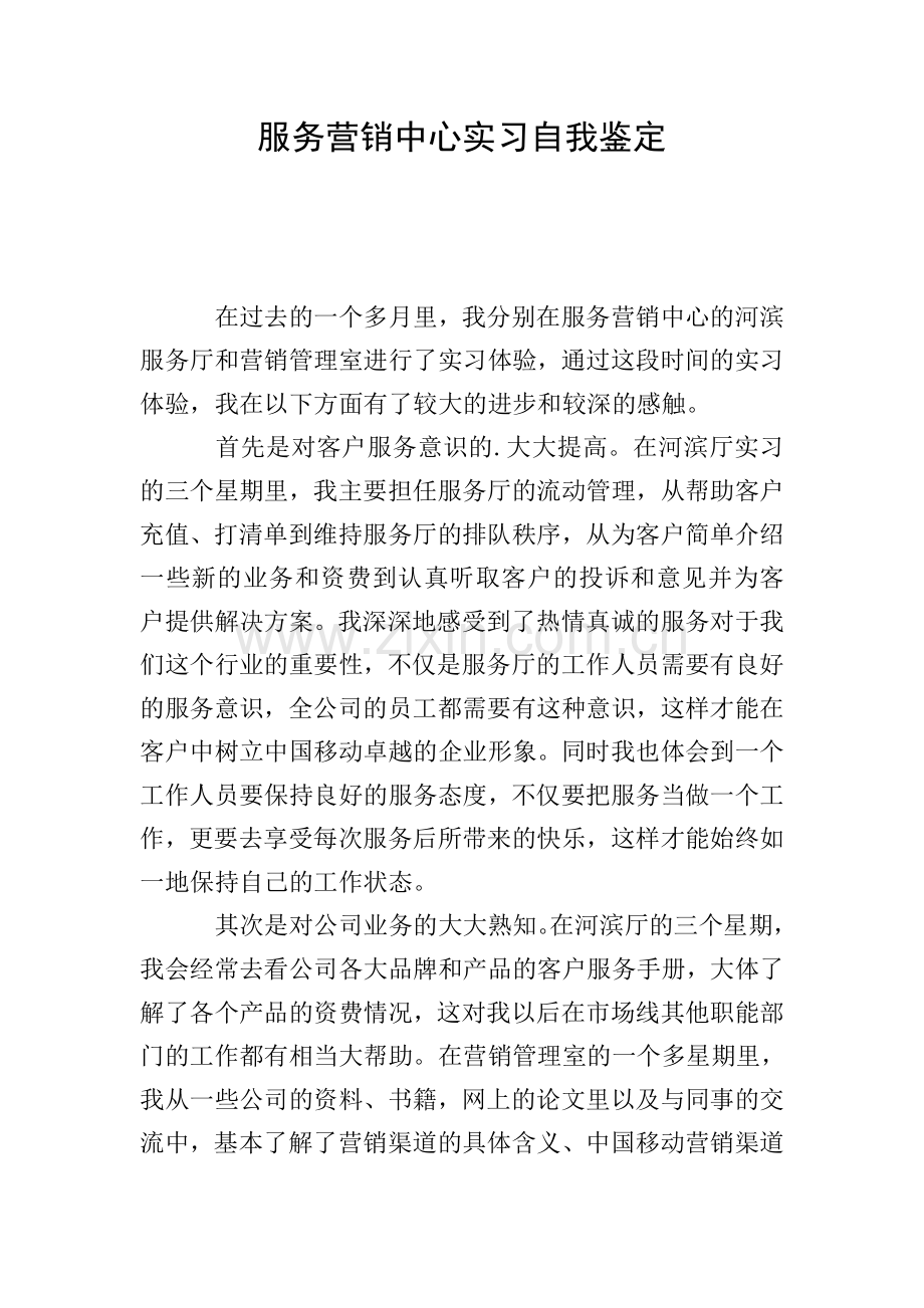 服务营销中心实习自我鉴定.doc_第1页