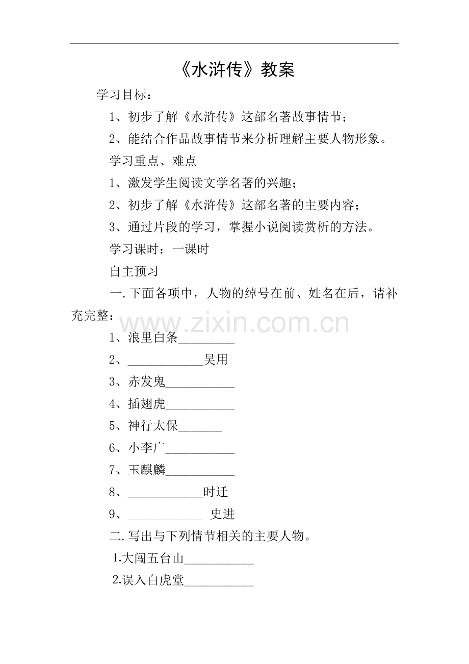 《水浒传》教案.doc_第1页