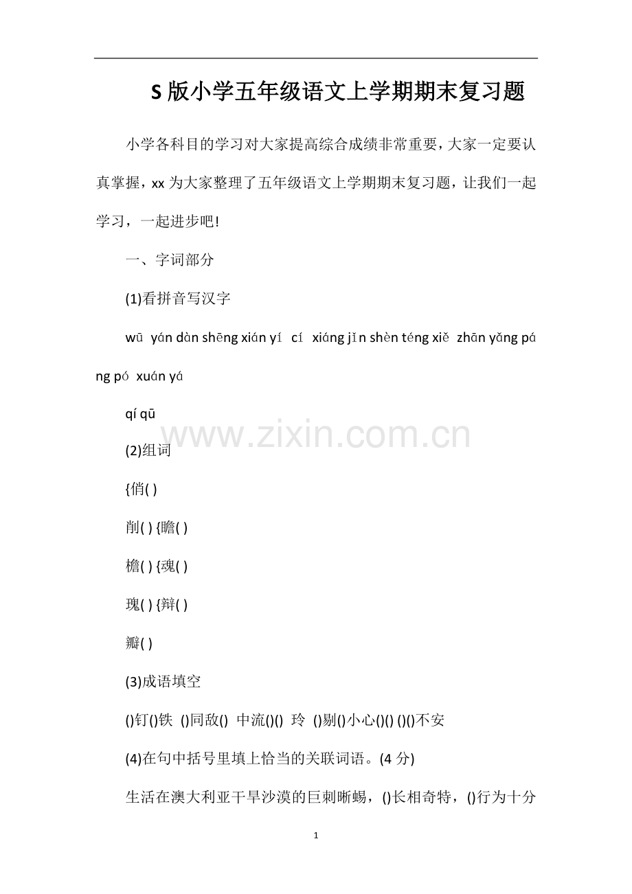 S版小学五年级语文上学期期末复习题.doc_第1页