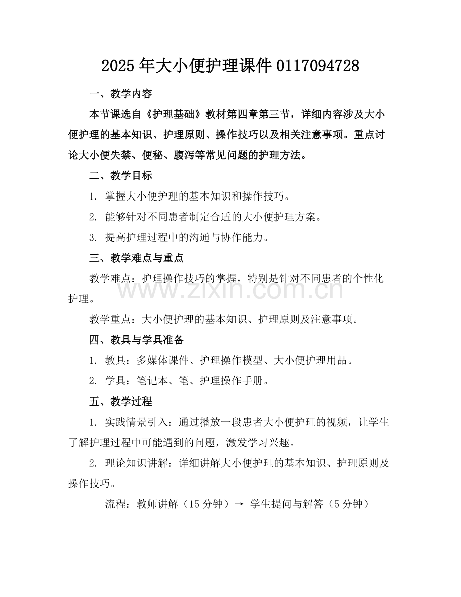 2025年大小便护理课件0117094728范例x.docx_第1页