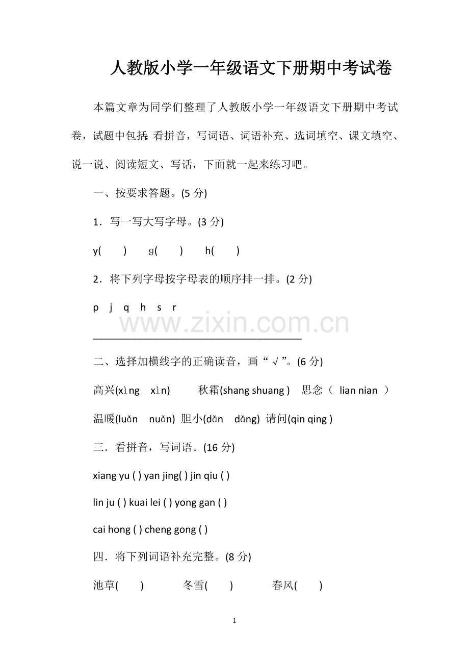 人教版小学一年级语文下册期中考试卷.doc_第1页
