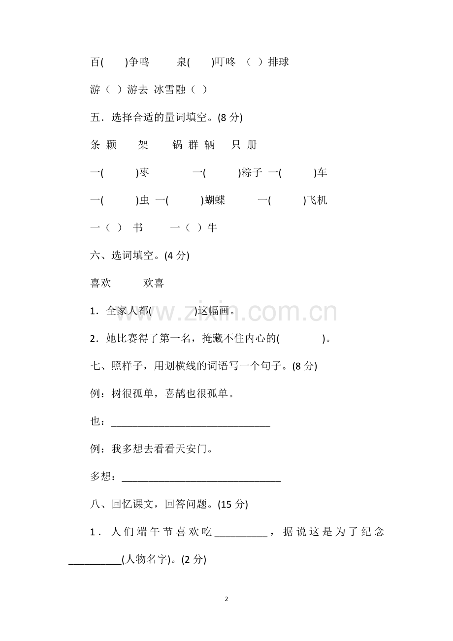 人教版小学一年级语文下册期中考试卷.doc_第2页