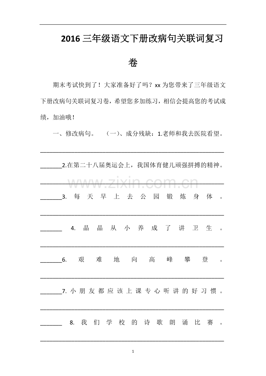 16三年级语文下册改病句关联词复习卷.doc_第1页