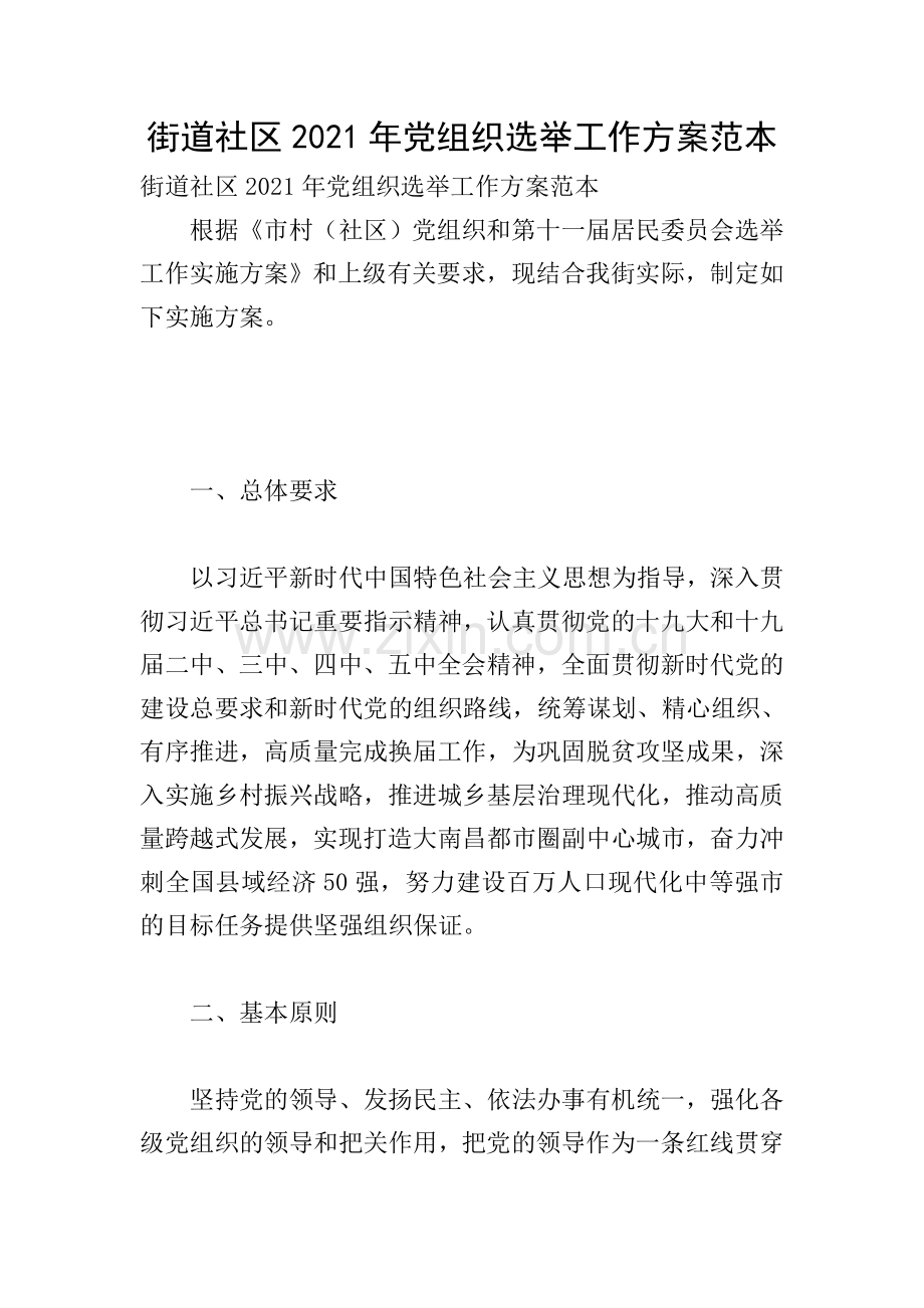 街道社区2021年党组织选举工作方案范本.doc_第1页