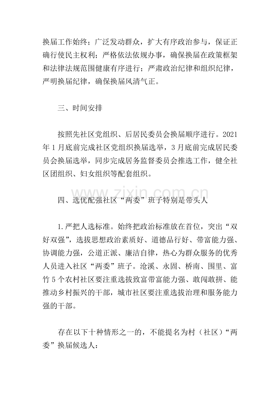 街道社区2021年党组织选举工作方案范本.doc_第2页