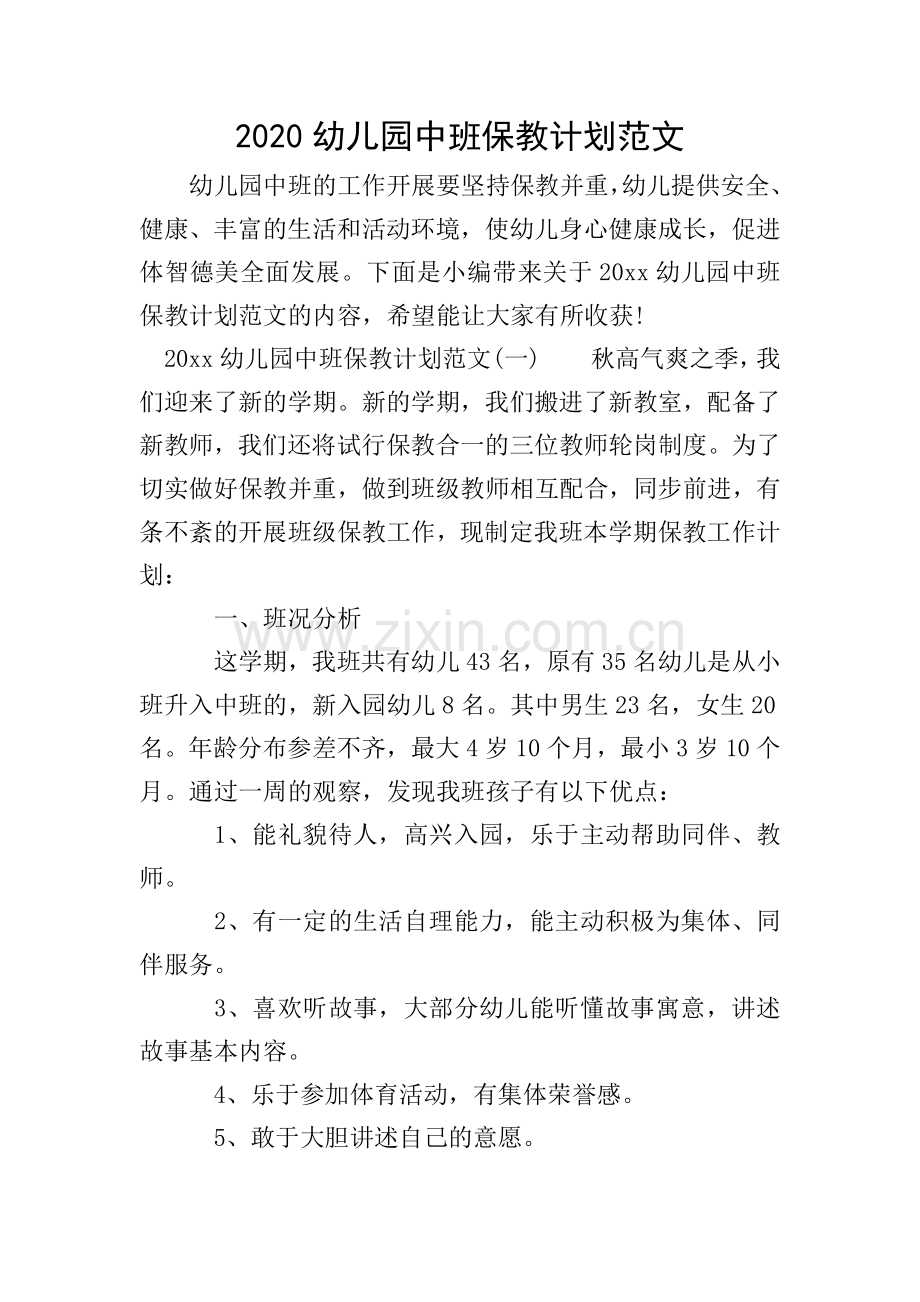 2020幼儿园中班保教计划范文.doc_第1页