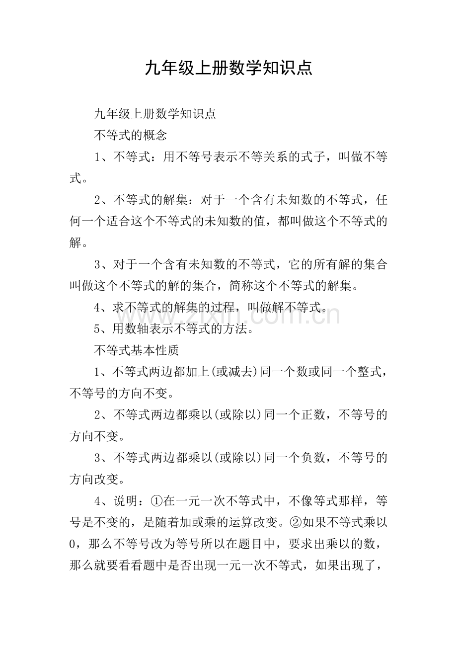 九年级上册数学知识点.doc_第1页