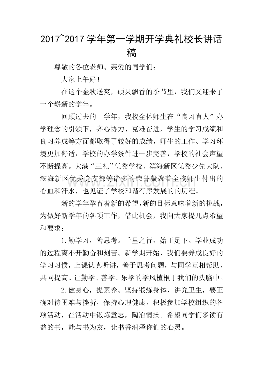 2017-2017学年第一学期开学典礼校长讲话稿.doc_第1页